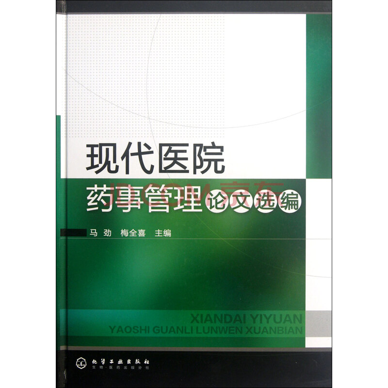 现代医院药事管理论文选编(精)图片-京东商城