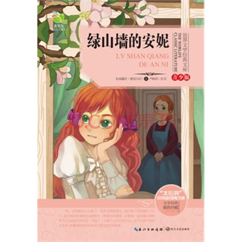 绿山墙的安妮-青少版-插图珍藏 (加)露西·蒙哥马利,严晓萍 改写