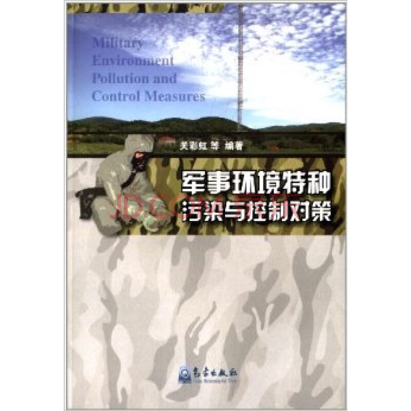 原版现货:军事环境特种污染与控制对策\/关彩虹