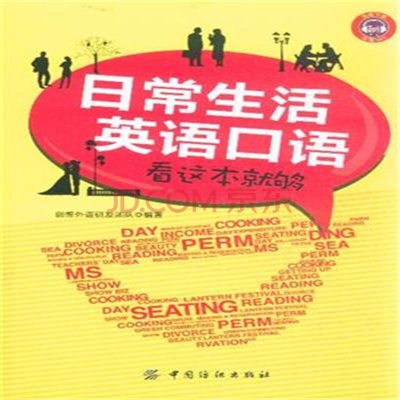 日常生活英语口语看这本就够图片