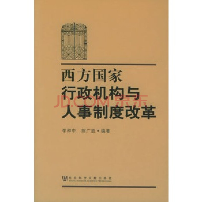 西方国家行政机构与人事制度改革 李和中,陈广