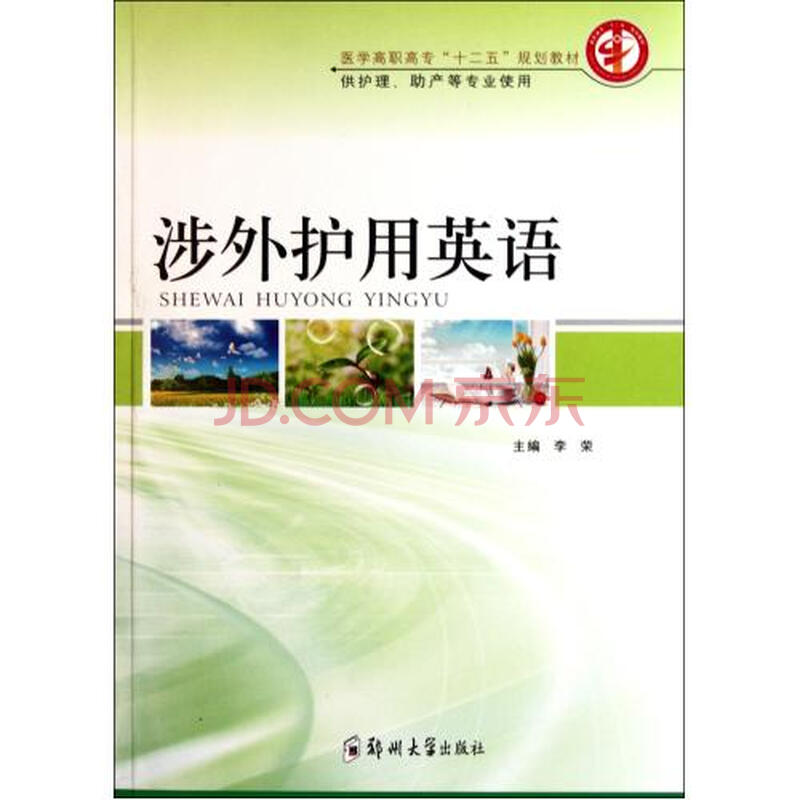 涉外护用英语供护理助产等专业使用医学高职高