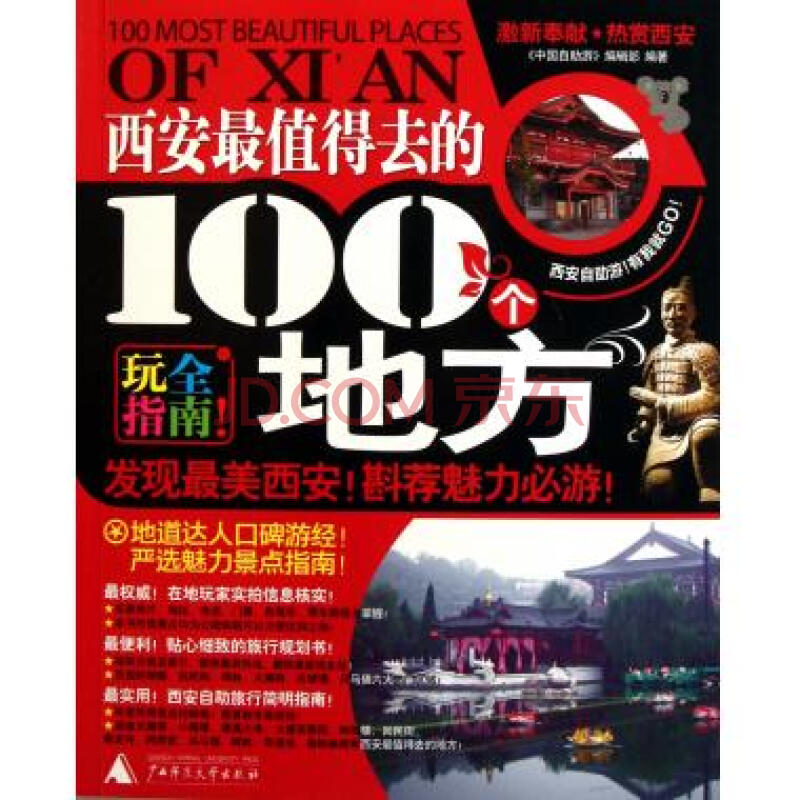 西安最值得去的100个地方图片