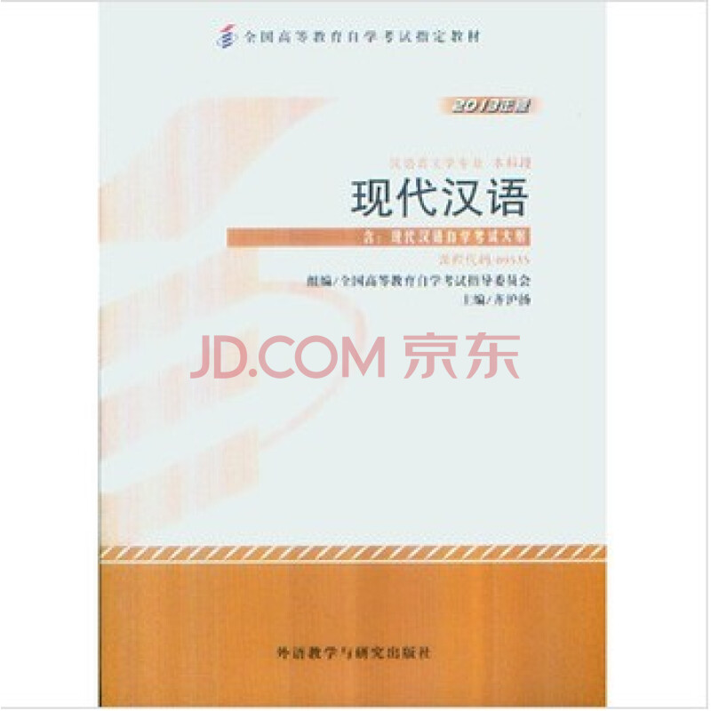 现货 自考教材:现代汉语(00535) 全国高等教育