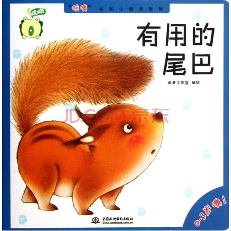 有用的尾巴(0-3岁噢)\/哇噢认知小绘本系列图片