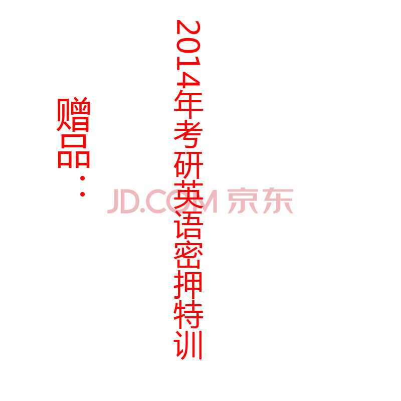 文都教育 京东书城独家赠品--2014考研英语密