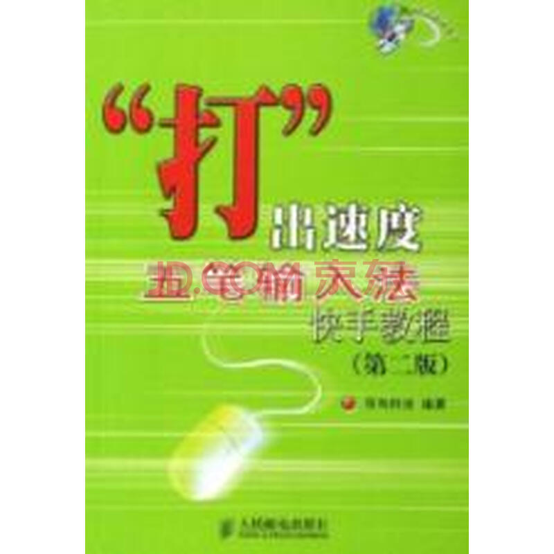 打出 速度:五笔输入法快手教程(1CD)(第2版)图