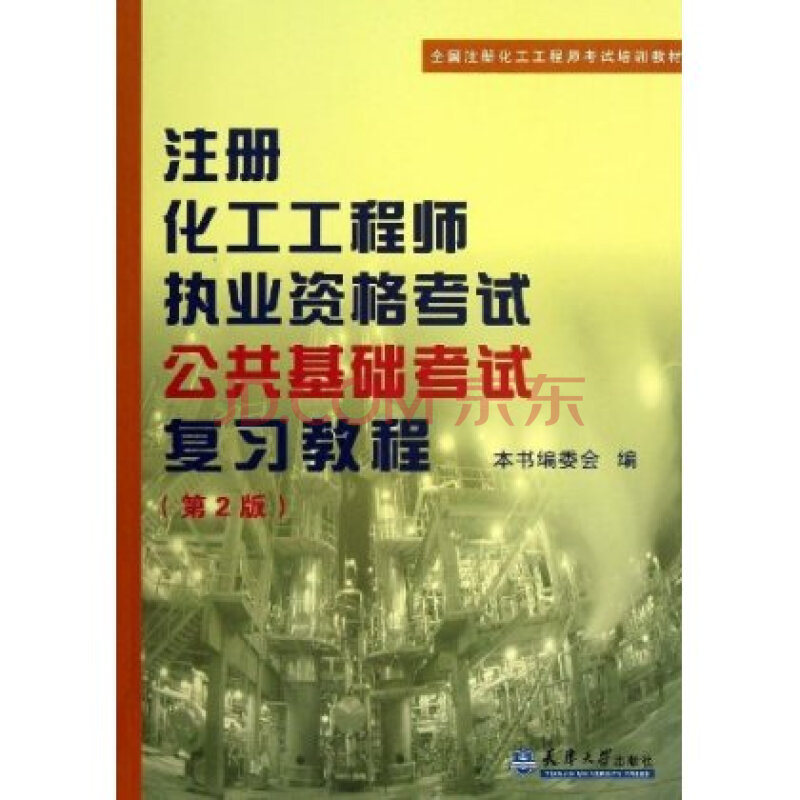 全国注册化工工程师考试培训教材:注册化工工