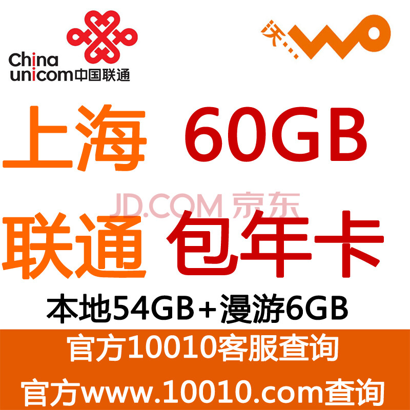 上海联通60G累计包年卡 本地54G流量 6G全国