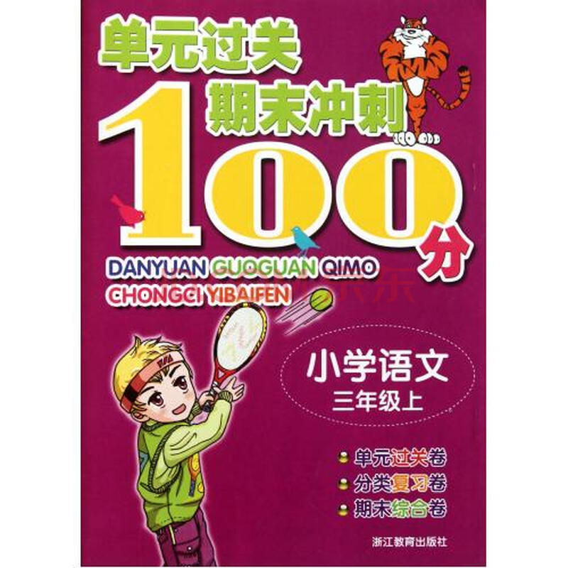 小学语文(3上)/单元过关期末冲刺100分