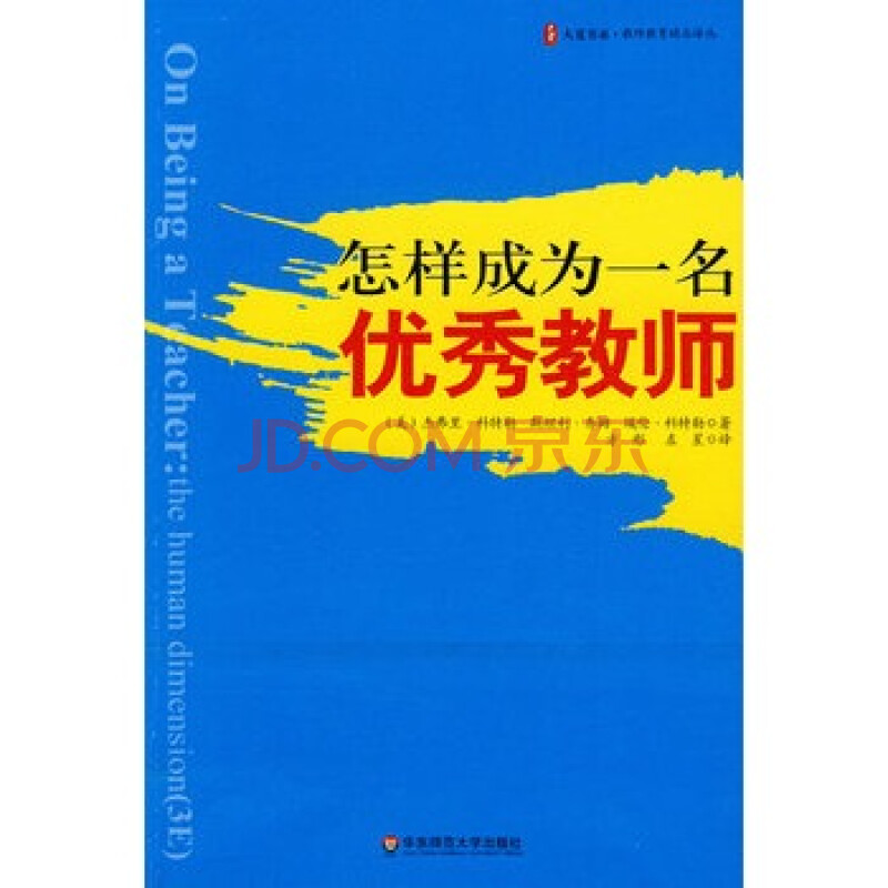 大夏书系 怎样成为一名优秀教师 9787561766