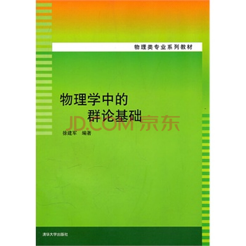 物理学中的群论基础(物理类专业系列教材) 徐建