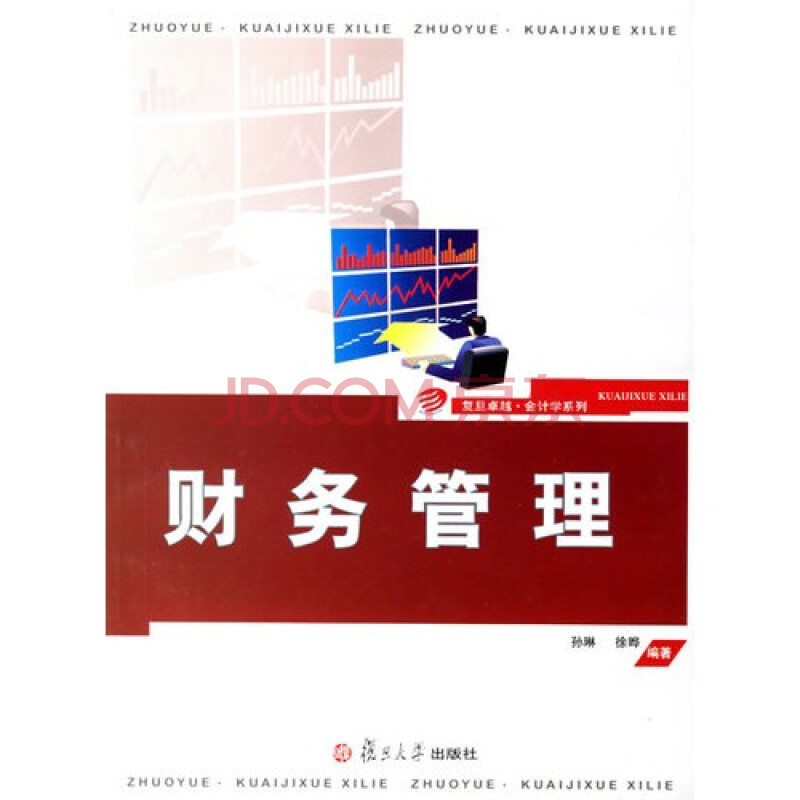 财务管理 徐晔9787309051810复旦
