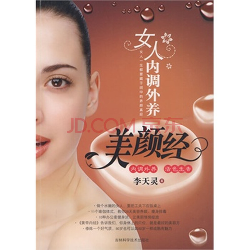 <em>女人内调外养美颜经</em> 李天灵,吉林科学技术出版