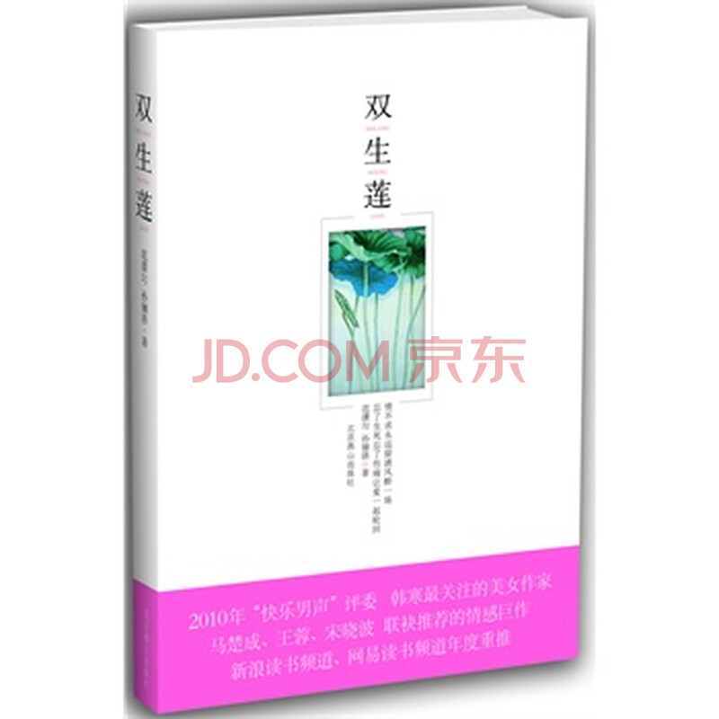 双生莲(长篇小说) 范潇匀、孙俪洛 978754022