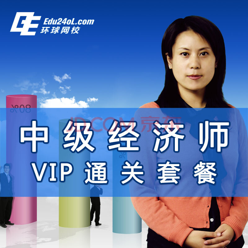 环球网校 2014中级经济师考试辅导培训视频课