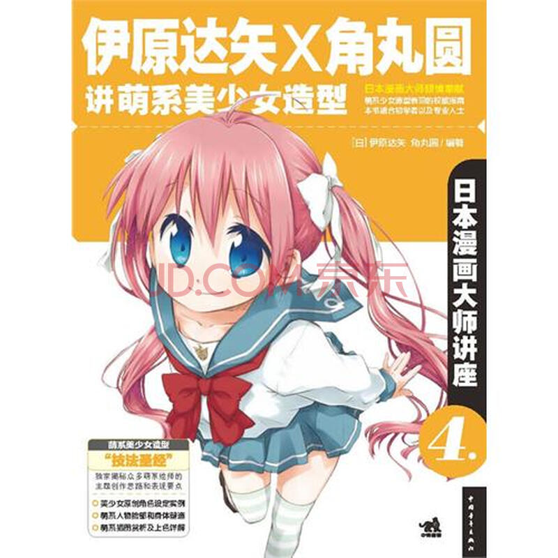 日本漫画大师讲座4-伊原达矢和角丸圆讲萌系美
