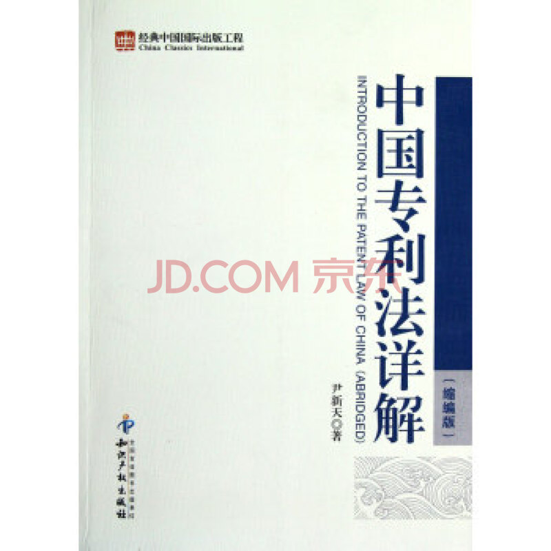 中国专利法详解(缩编版) 尹新天 知识产权出版