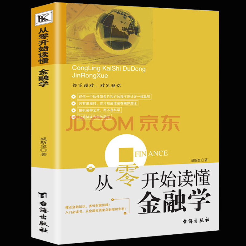 正版 从零开始读懂金融学经济学投资理财学 曼昆经济财经股票入门基础知识原理证券期货市场技术分析家庭理