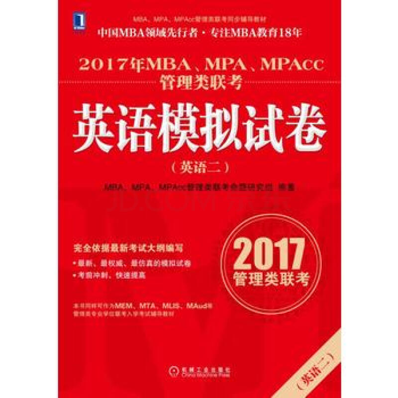 2017年mba,mpa,mpacc管理类联考英语(二)模拟试卷 湖北新华书店
