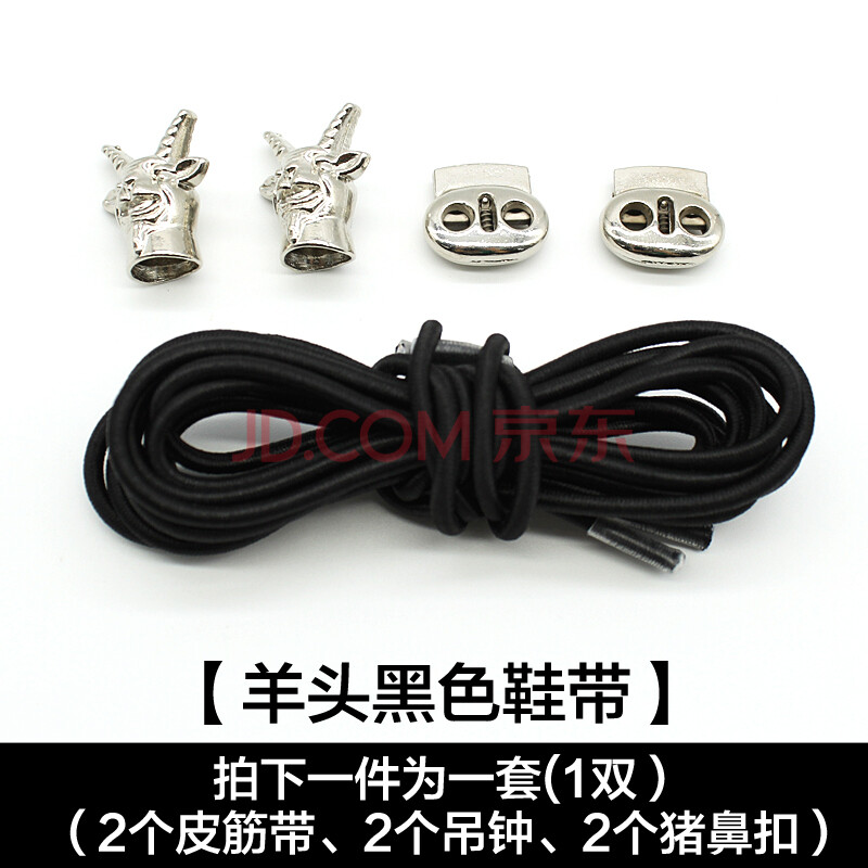 新品弹力松紧鞋带男女运动鞋皮鞋懒人弹性圆鞋带扣配件儿童免系黑白色YF 羊头(黑色鞋带)一双