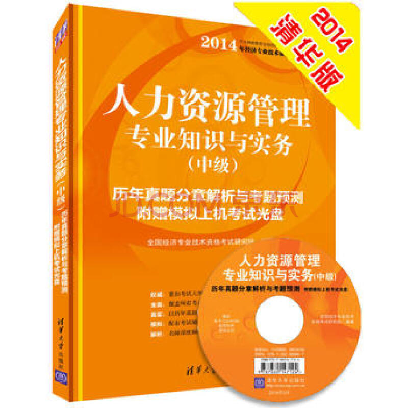 rtdk 2014中级经济师 人力资源管理专业知识与实务 历年真题分章解析