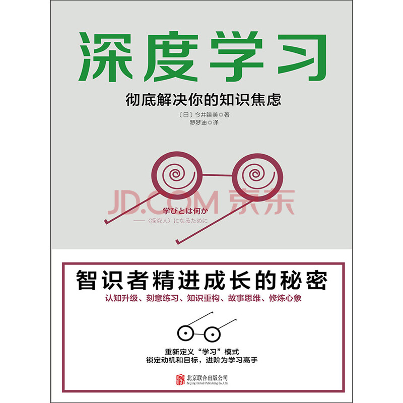 《深度学习:彻底解决你的知识焦虑(日)今井睦美)电子书下载,在线