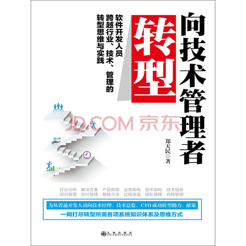 向技术管理者转型:软件开发人员跨越行业、技术、管理的转型思维与实践