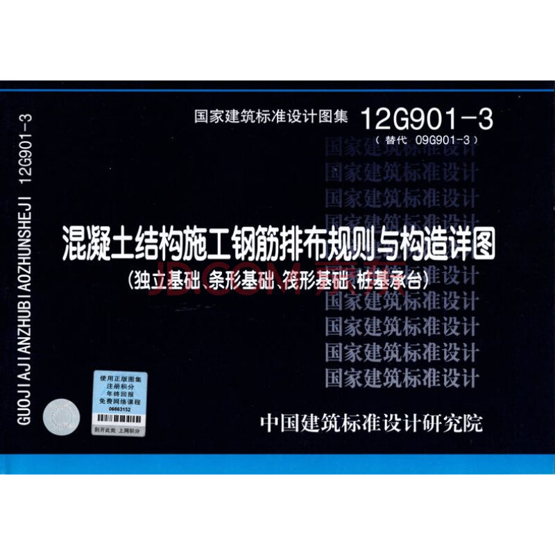 国家建筑标准设计图集 12g901-3 混凝土结构施工钢筋排布规则与构造