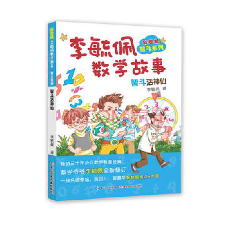 彩图版李毓佩数学故事 智斗系列-智斗活神仙 湖北新华书店