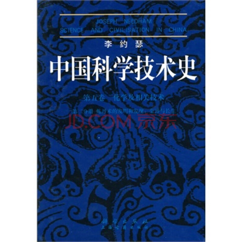 李约瑟中国科学技术史 第5卷化学及相关技术第