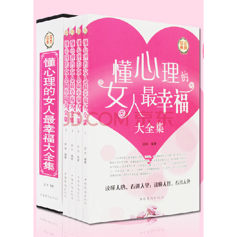 <em>懂心理的女人最幸福大全集</em> 职场 爱情 婚姻 人际