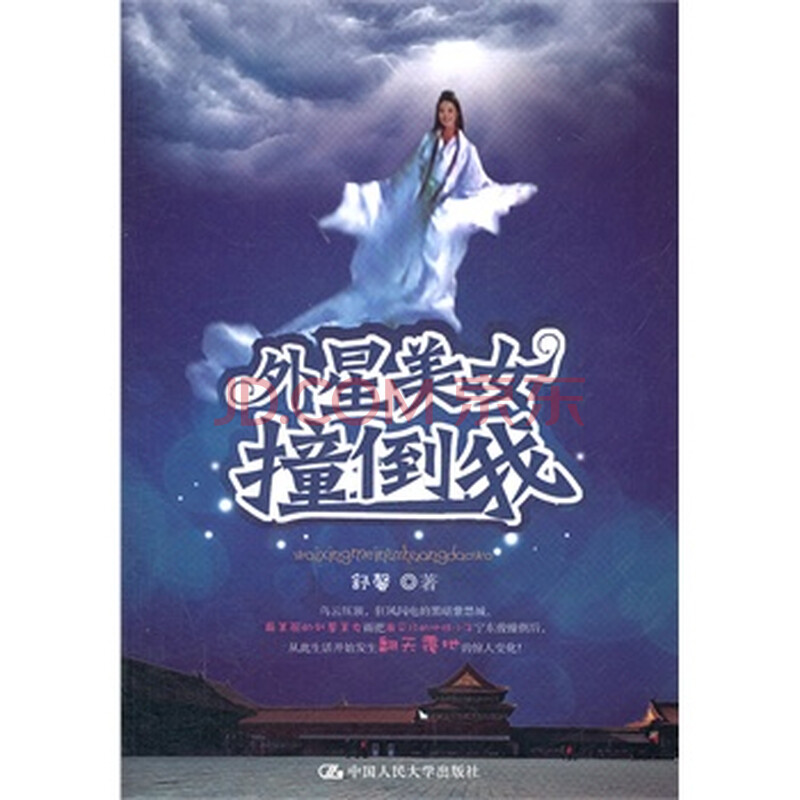 <em>外星美女撞倒我</em>图片-京东商城