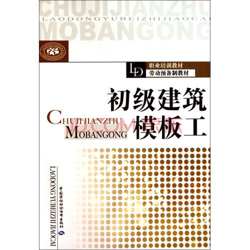 初级建筑模板工(职业培训教材劳动预备制教材