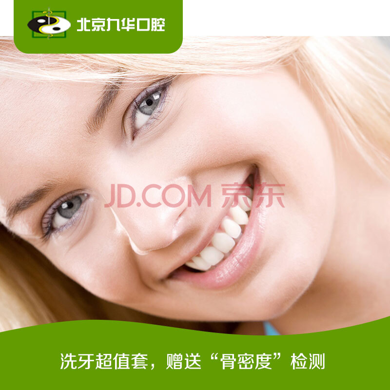 【九华健康体检】亿康北京洗牙洁牙卡超声波洗