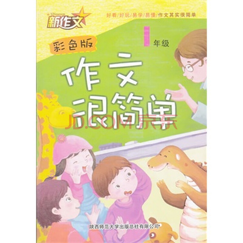 作文很简单 1年级(彩色版)图片-京东商城