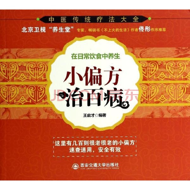 (正版)小偏方治百病/王启才(x)