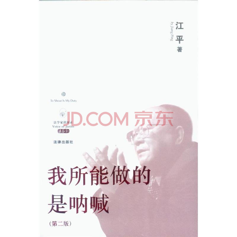民法学江平法学家讲演录\/我所能做的是呐喊(第