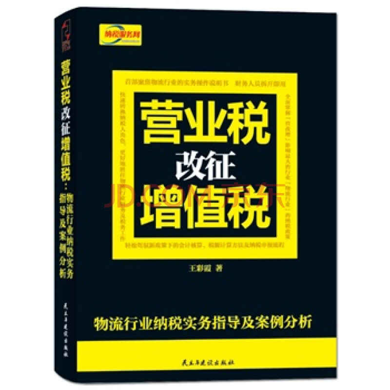 营业税改征增值税:物流行业纳税实务指导及案