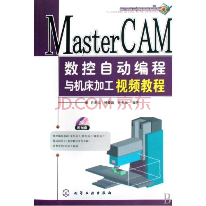 MasterCAM数控自动编程与机床加工视频教程