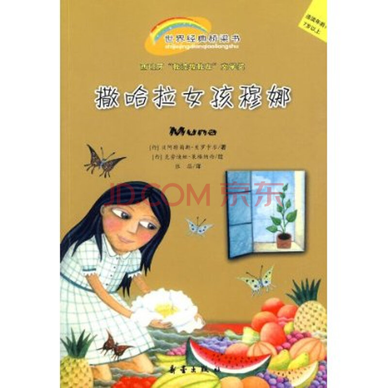 世界经典桥梁书:<em>撒哈拉女孩穆娜</em> 贝阿特莉斯·