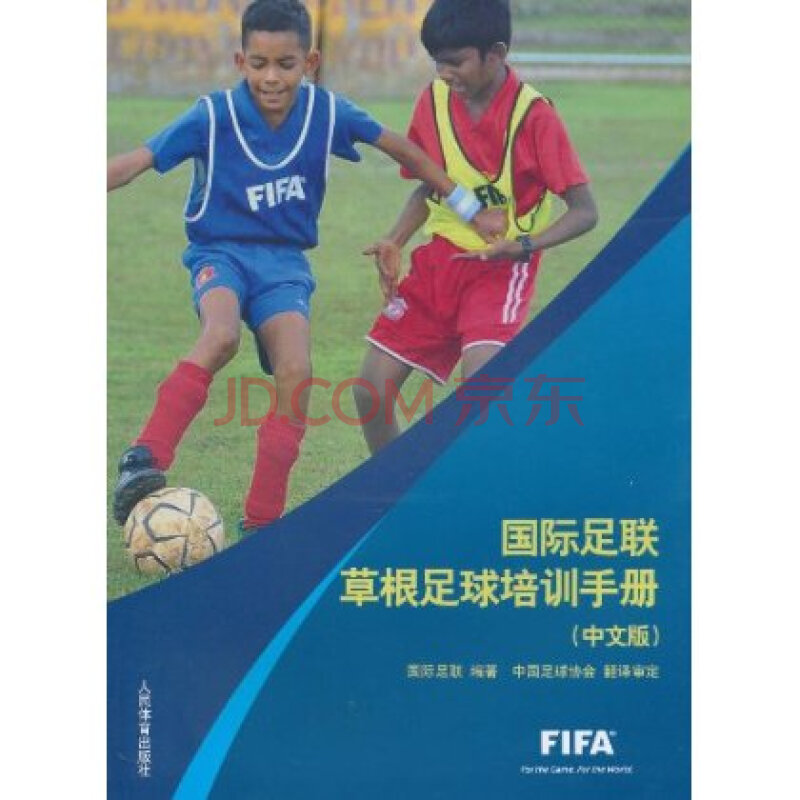 国际足联草根足球培训手册(中文版)图片