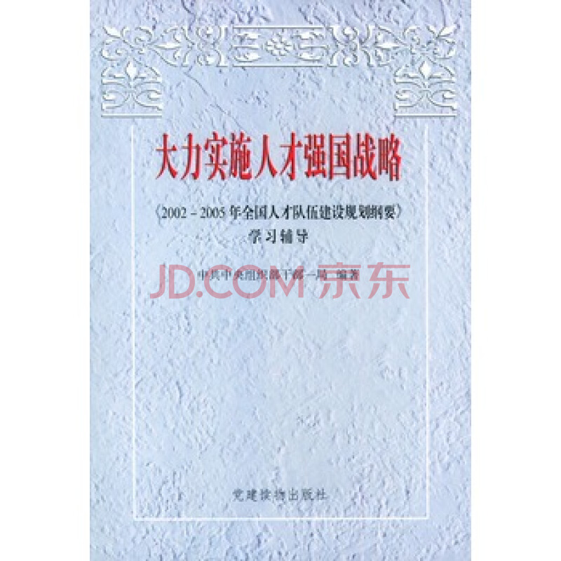 大力实施人才强国战略:《2002-2005年全国人