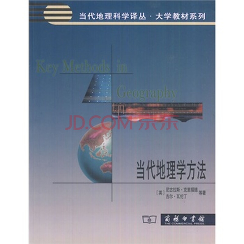 当代地理学方法图片