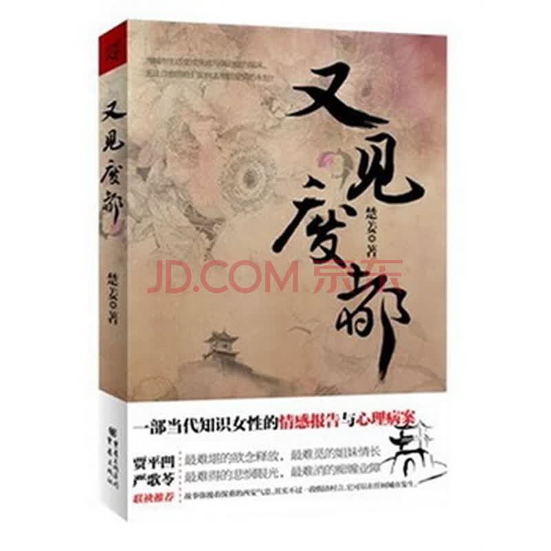 又见<em>废都</em>一部当代知识<em>女性</em>的情感报告与心理病