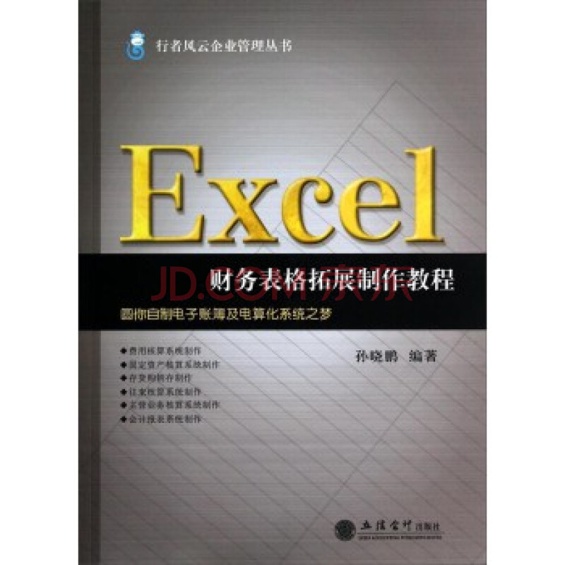 Excel财务表格拓展制作教程 9787542941466 
