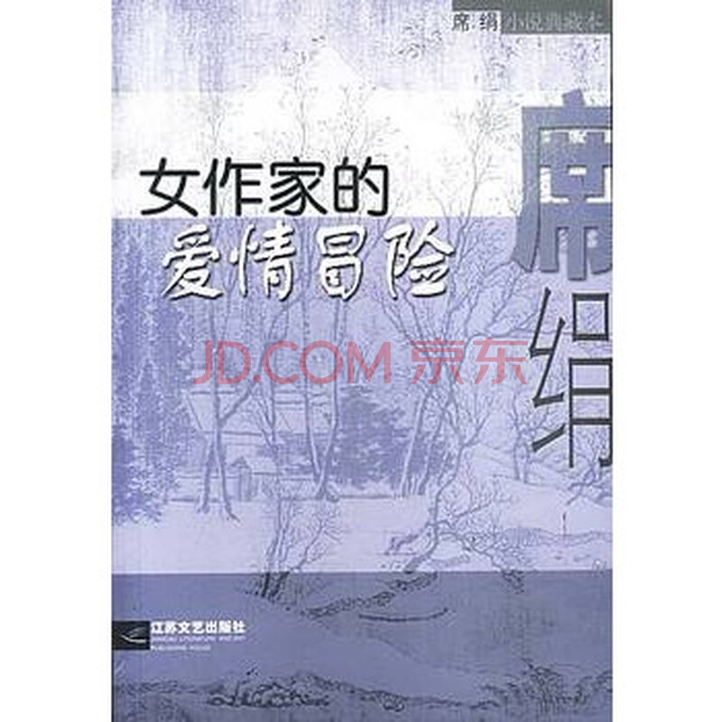 <em>女作家的爱情冒险</em> 席绢 9787539908168图片-