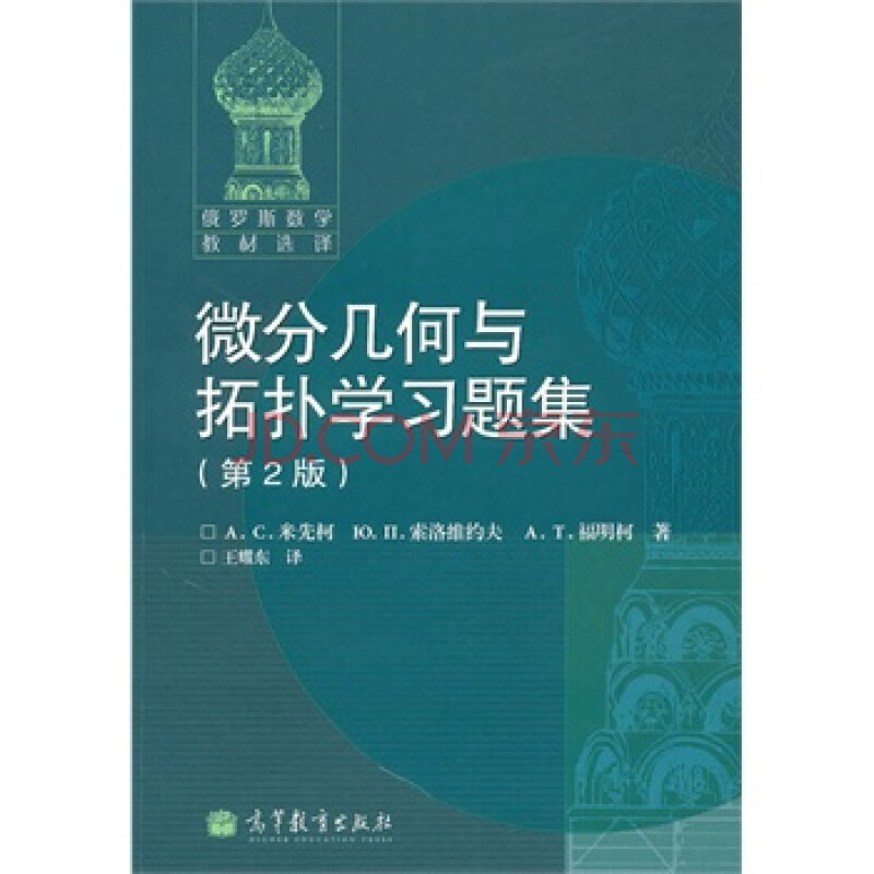 俄罗斯数学教材选译系列:微分几何与拓扑学习