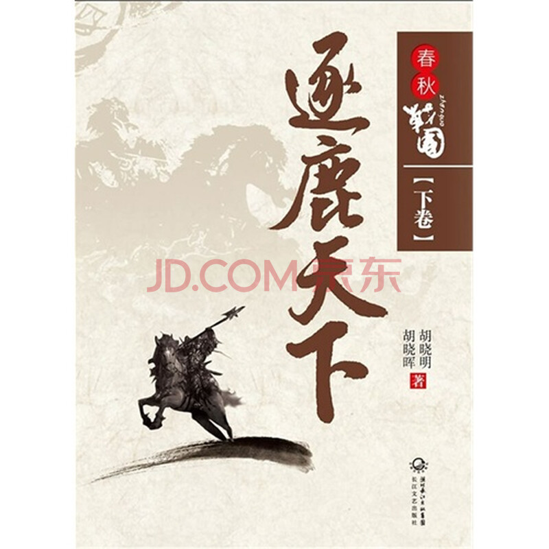 春秋战国:下卷:逐鹿天下 胡晓明,胡晓晖著9787
