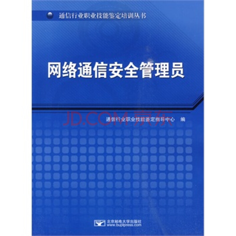 《网络通信安全管理员》 通信行业职业技能鉴